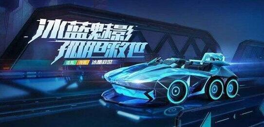 跑跑卡丁车手游冰晶救世赛车怎么得