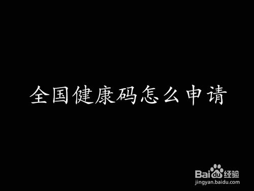 在哪可以申领到全国通用健康码