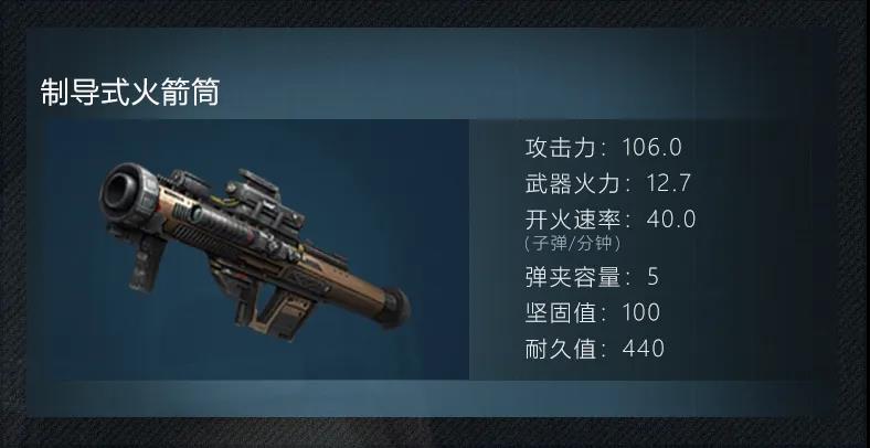 明日之后制导式火箭筒怎么样
