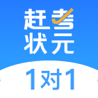 赶考状元1对1学生版