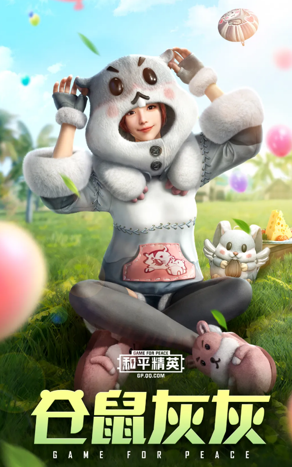 和平精英仓鼠灰灰套装怎么样