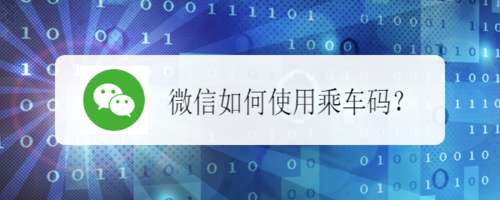 微信乘车码在哪找