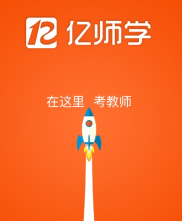 亿师学考教师
