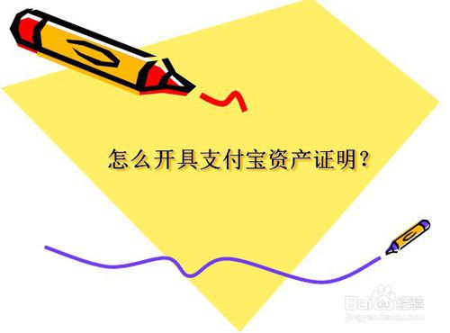 支付宝怎么办理资产证明