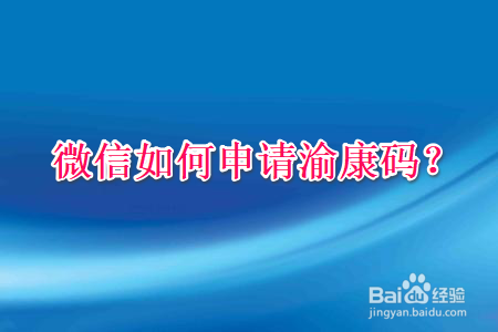 微信在哪申领渝康码