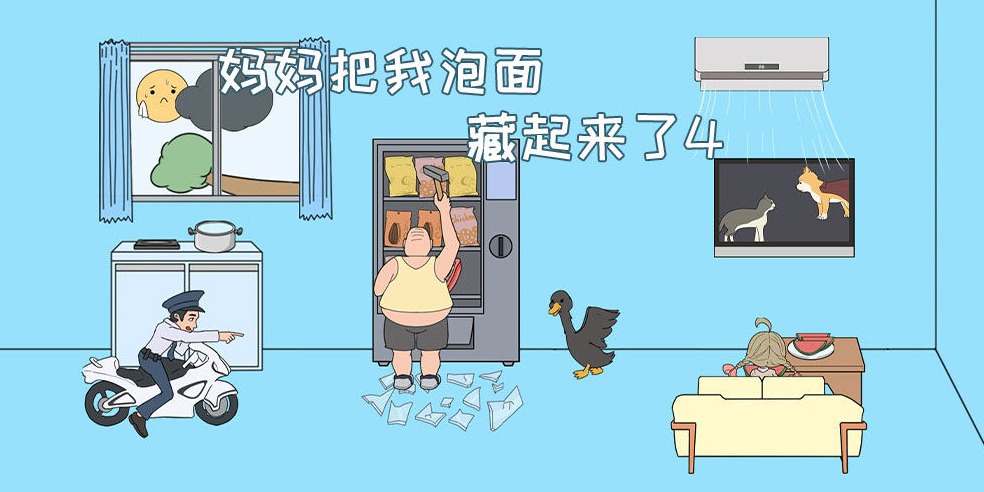 妈妈把我的泡面藏起来了4第2关怎么过？