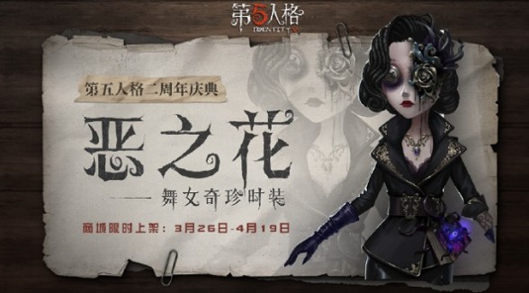 第五人格舞女恶之花皮肤怎么样