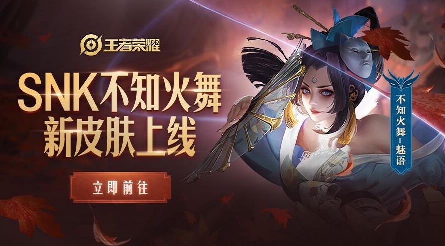 王者荣耀SNK新皮肤魅语与修罗即将上线