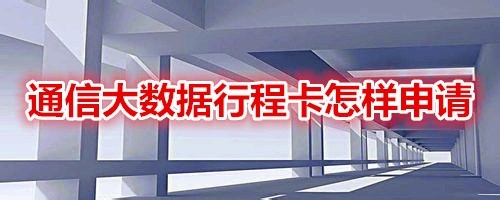 通信大数据行程卡在哪申领
