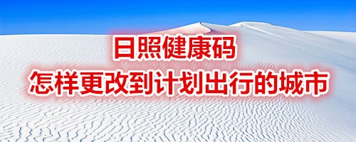 日照健康码出行城市在哪可以更改