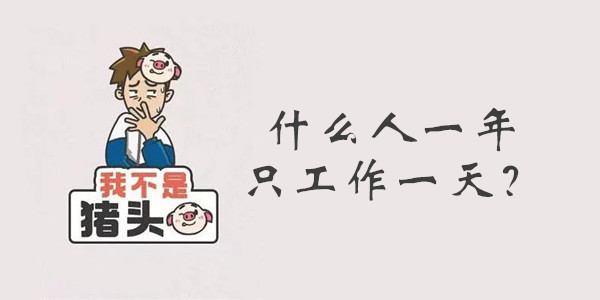 我不是猪头第一关怎么过
