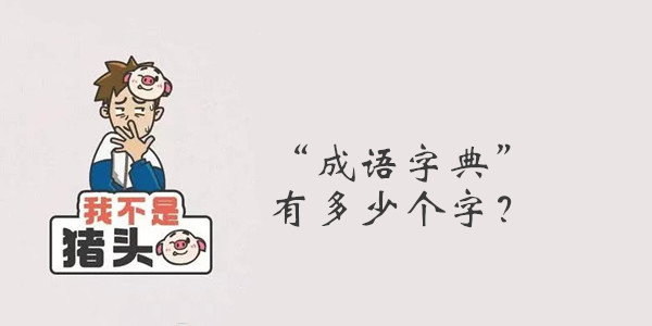 我不是猪头第11关答案是什么