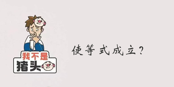 我不是猪头第27关答案是什么