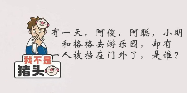 我不是猪头第17关答案是什么