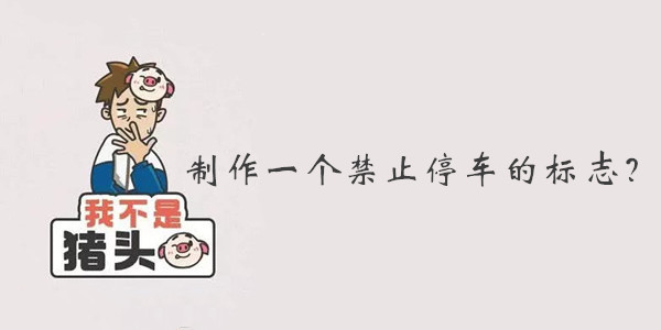 我不是猪头第6关制作一个禁止停车的标志答案是什么