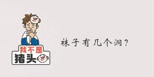 我不是猪头第23关答案是什么