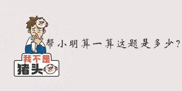 我不是猪头第13关答案是什么