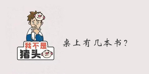 我不是猪头第3关桌上有几本书答案是什么