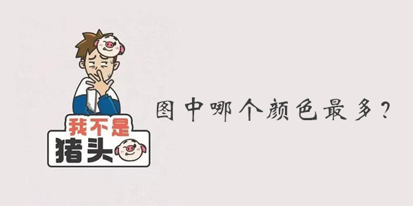 我不是猪头第2关图中哪个颜色最多答案是什么