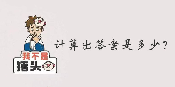 我不是猪头第36关答案是什么