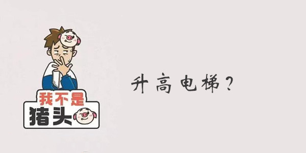 我不是猪头第44关答案是什么
