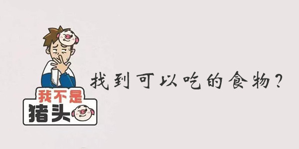 我不是猪头第32关答案是什么