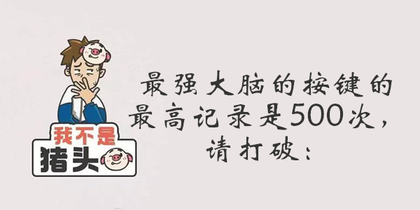 我不是猪头第30关答案是什么