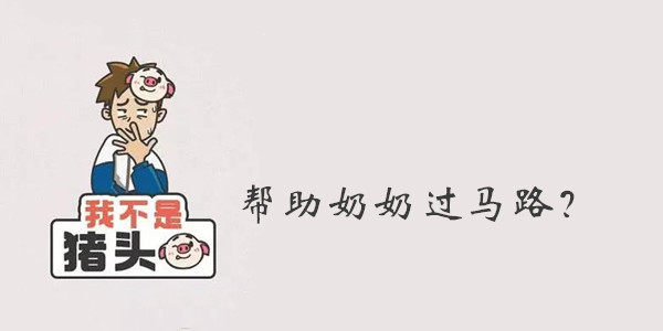 我不是猪头第20关答案是什么