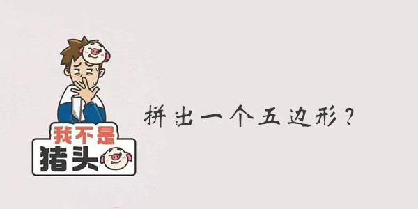 我不是猪头第10关答案是什么