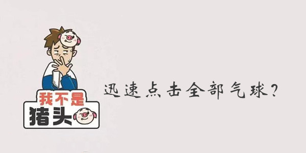我不是猪头第19关答案是什么