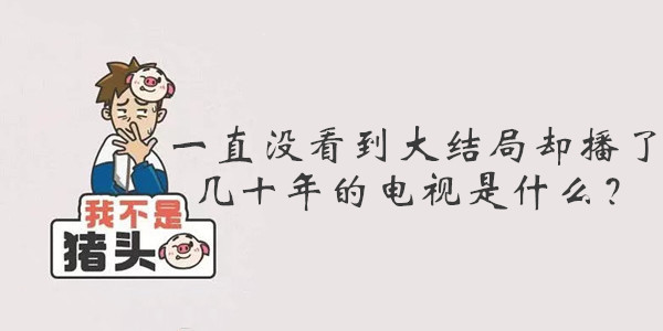 我不是猪头第9关答案是什么