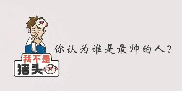 我不是猪头第18关答案是什么