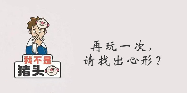 我不是猪头第51关答案是什么