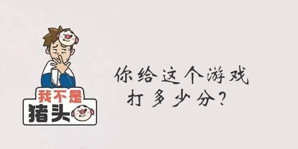 我不是猪头第50关答案是什么