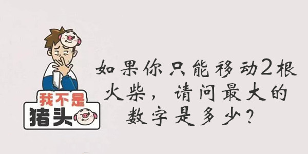 我不是猪头第37关答案是什么