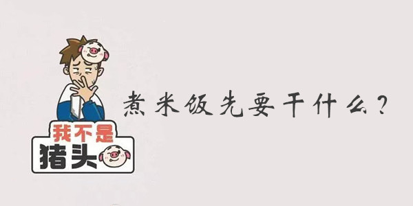 我不是猪头第60关答案是什么