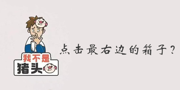 我不是猪头第59关答案是什么