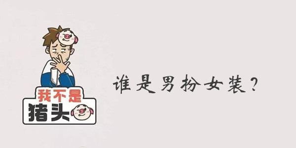 我不是猪头第58关答案是什么