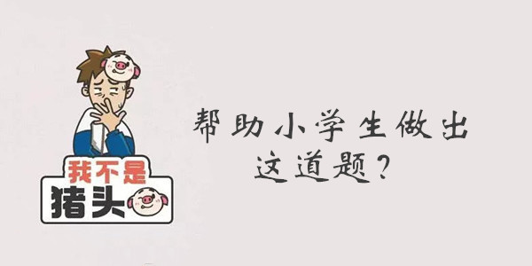 我不是猪头第57关答案是什么