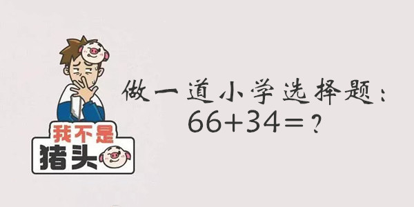 我不是猪头第100关答案是什么