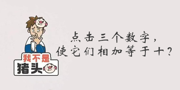 我不是猪头第90关答案是什么