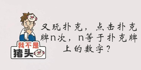 我不是猪头第98关答案是什么