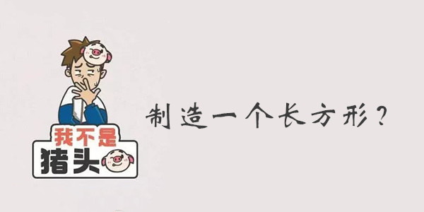 我不是猪头第88关答案是什么