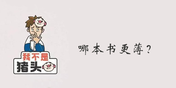 我不是猪头第96关答案是什么