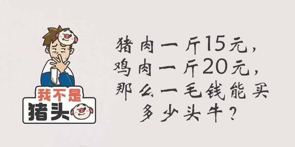 我不是猪头第86关答案是什么
