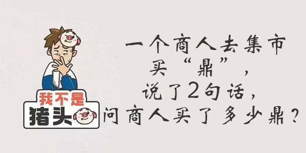 我不是猪头第106关答案是什么