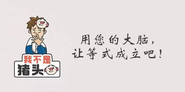 我不是猪头第105关答案是什么