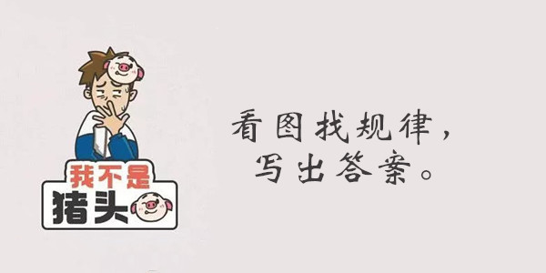 我不是猪头第104关答案是什么