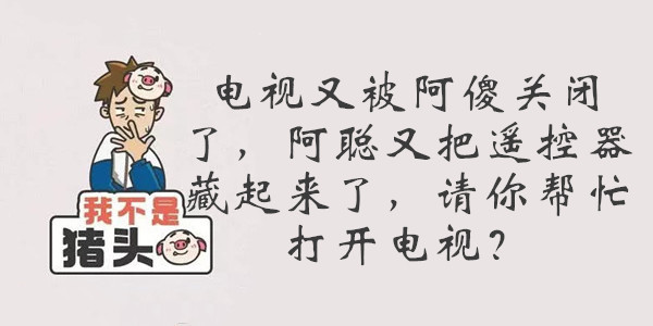 我不是猪头第112关答案是什么
