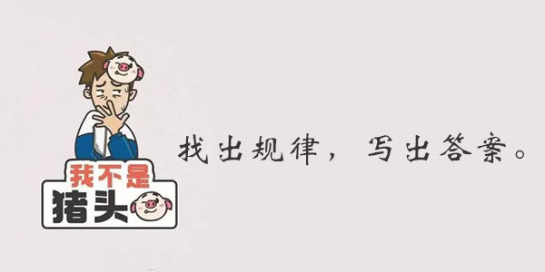 我不是猪头第146关答案是什么